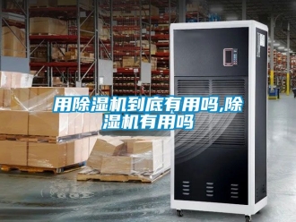 行业新闻用除湿机到底有用吗,除湿机有用吗
