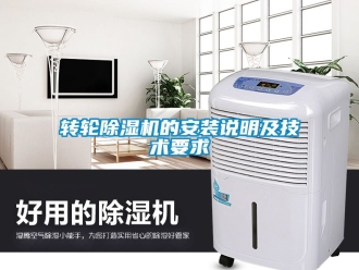 常见问题转轮除湿机的安装说明及技术要求