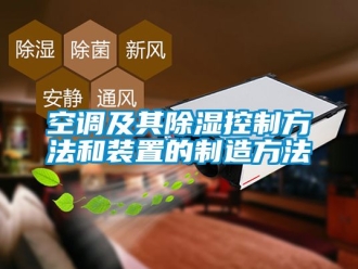 行业新闻空调及其除湿控制方法和装置的制造方法