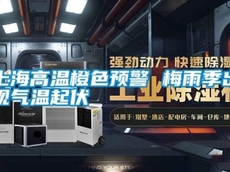知识百科上海高温橙色预警 梅雨季出现气温起伏