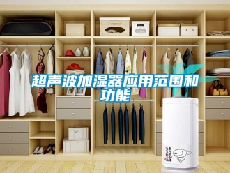企业新闻超声波加湿器应用范围和功能