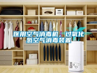 知识百科医用空气消毒机，过氧化氢空气消毒装置