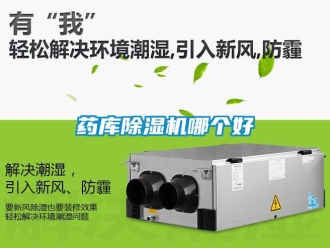 行业新闻药库除湿机哪个好