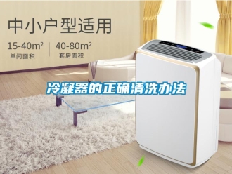 行业新闻冷凝器的正确清洗办法