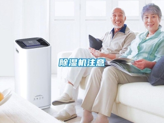 企业新闻除湿机注意