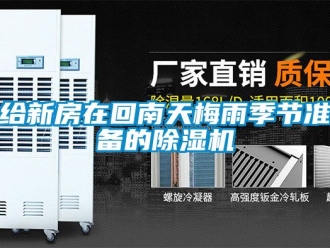 行业新闻给新房在回南天梅雨季节准备的除湿机