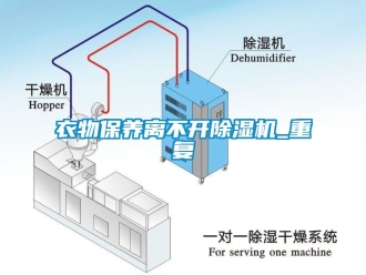 行业新闻衣物保养离不开除湿机_重复