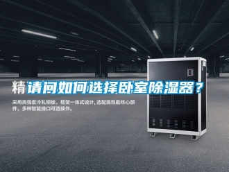行业新闻请问如何选择卧室除湿器？