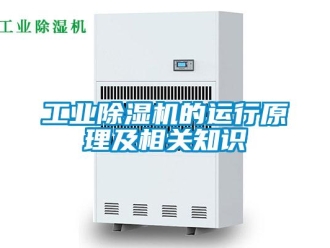 企业新闻工业除湿机的运行原理及相关知识