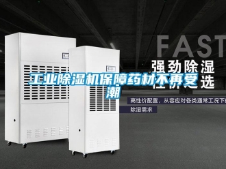 企业新闻工业除湿机保障药材不再受潮