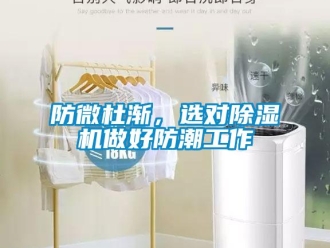 企业新闻防微杜渐，选对除湿机做好防潮工作