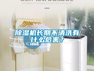 企业新闻除湿机长期不清洗有什么危害？
