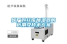 烟厂贮丝库加湿器的选用及技术方案