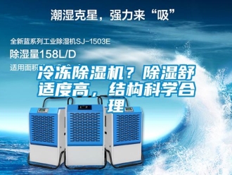 行业新闻冷冻除湿机？除湿舒适度高，结构科学合理