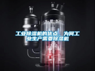 企业新闻工业除湿机的优点，为何工业生产需要除湿机