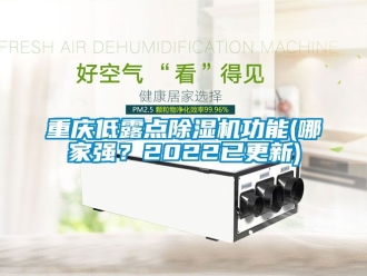 行业新闻重庆低露点除湿机功能(哪家强？2022已更新)