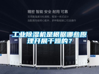 企业新闻工业除湿机是根据哪些原理开展干躁的？