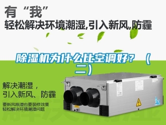 企业新闻除湿机为什么比空调好？（二）