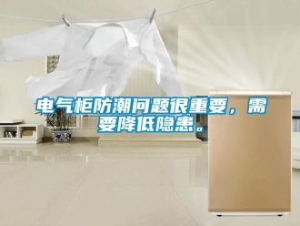 企业新闻电气柜防潮问题很重要，需要降低隐患。