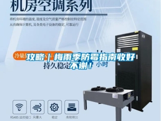 企业新闻攻略｜梅雨季防霉指南收好不谢！