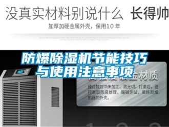 企业新闻防爆除湿机节能技巧与使用注意事项