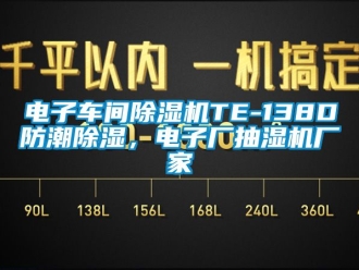 企业新闻电子车间除湿机TE-138D防潮除湿，电子厂抽湿机厂家