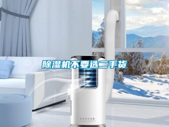 企业新闻除湿机不要选二手货
