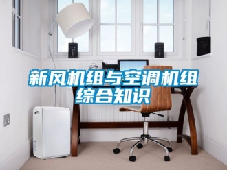 企业新闻新风机组与空调机组综合知识