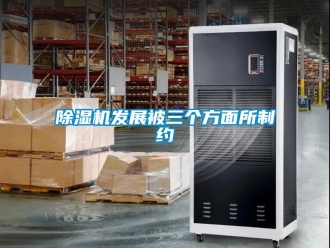 企业新闻除湿机发展被三个方面所制约