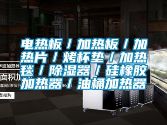 行业新闻电热板／加热板／加热片／烤杯垫／加热毯／除湿器／硅橡胶加热器／油桶加热器
