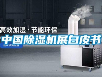 知识百科中国除湿机展白皮书