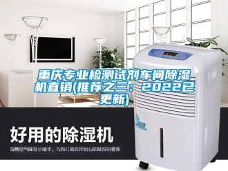 企业新闻重庆专业检测试剂车间除湿机直销(推荐之三：2022已更新)