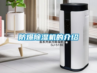 企业新闻防爆除湿机的介绍