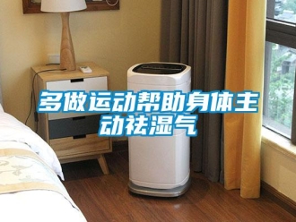 企业新闻多做运动帮助身体主动祛湿气