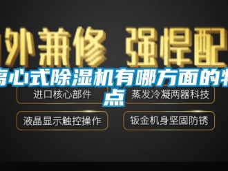 行业新闻离心式除湿机有哪方面的特点