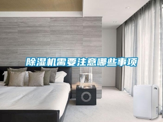 企业新闻除湿机需要注意哪些事项