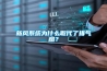 新风系统为什么取代了排气扇？