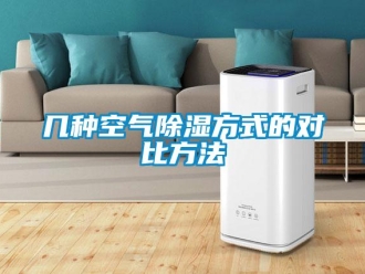 行业新闻几种空气除湿方式的对比方法