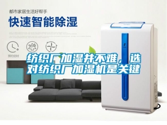 企业新闻纺织厂加湿并不难，选对纺织厂加湿机是关键