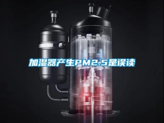 行业新闻加湿器产生PM2.5是误读