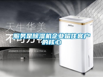企业新闻服务是除湿机企业留住客户的核心