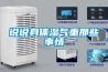 说说身体湿气重那些事情