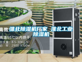 企业新闻淮北除湿机厂家 淮北工业除湿机
