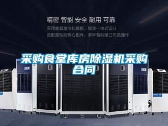 企业新闻采购食堂库房除湿机采购合同
