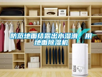 企业新闻防范地面结露出水湿滑，用地面除湿机