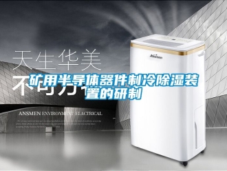 行业新闻矿用半导体器件制冷除湿装置的研制