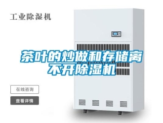企业新闻茶叶的炒做和存储离不开除湿机