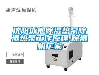 企业新闻沈阳泳池除湿热泵除湿热泵工作原理,除湿机厂家