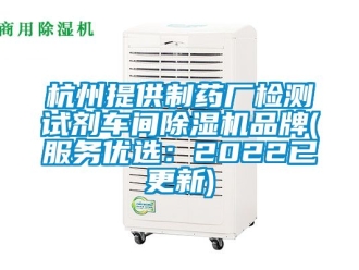 企业新闻杭州提供制药厂检测试剂车间除湿机品牌(服务优选：2022已更新)