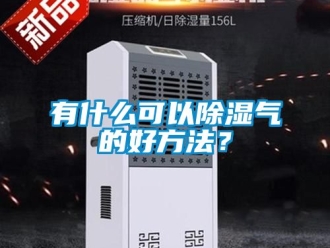 企业新闻有什么可以除湿气的好方法？